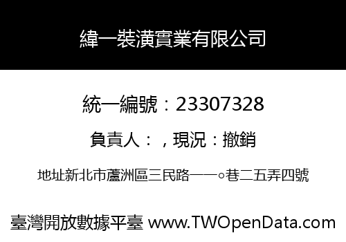 緯一裝潢實業有限公司