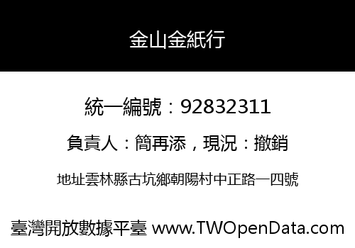 金山金紙行