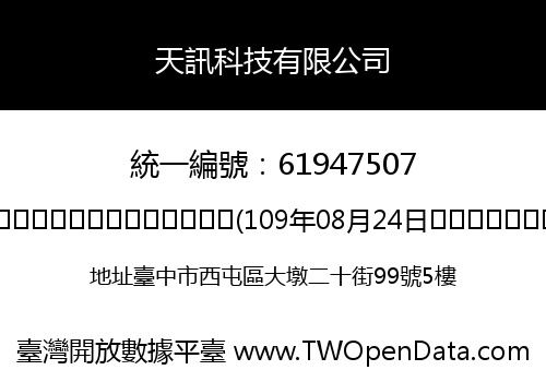 天訊科技有限公司