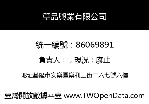 篁品興業有限公司