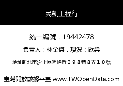 民凱工程行