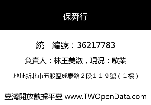 保舜行