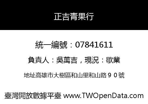 正吉青果行
