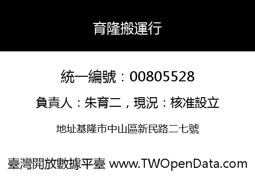 育隆搬運行