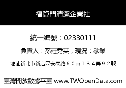 福臨門清潔企業社