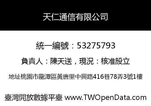 天仁通信有限公司