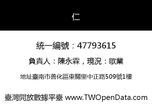 仁