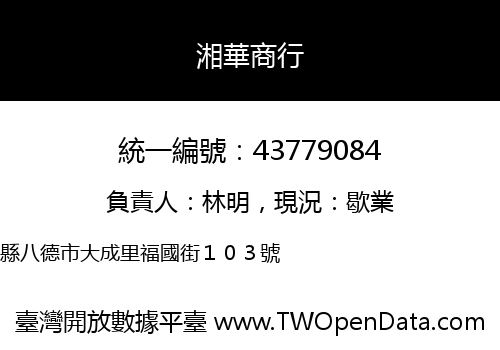 湘華商行