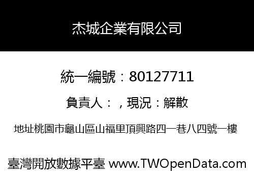 杰城企業有限公司
