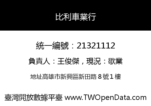比利車業行