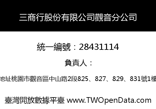 三商行股份有限公司觀音分公司