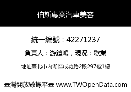 伯斯專業汽車美容