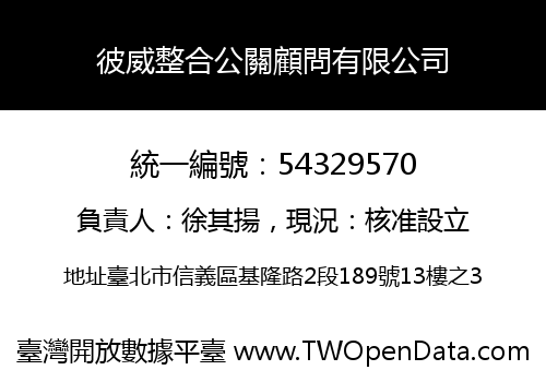 彼威整合公關顧問有限公司