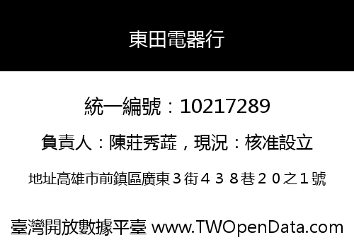 東田電器行