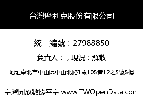 台灣摩利克股份有限公司