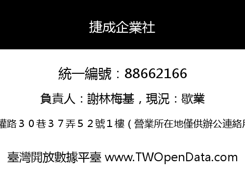 捷成企業社