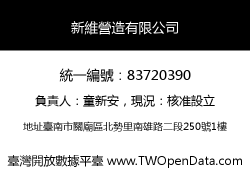 新維營造有限公司