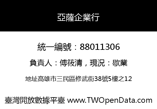 亞薩企業行