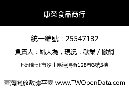 康榮食品商行