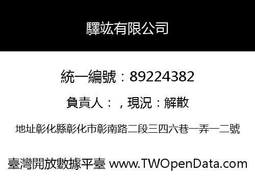 驛竑有限公司
