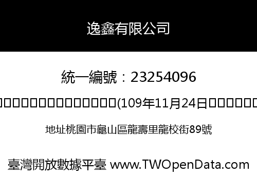 逸鑫有限公司