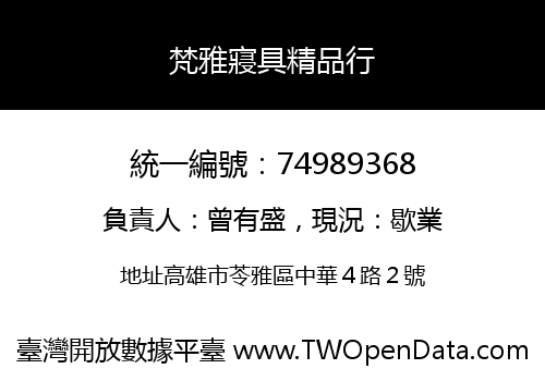梵雅寢具精品行