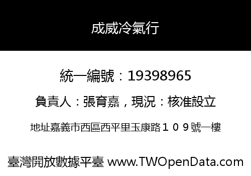 成威冷氣行
