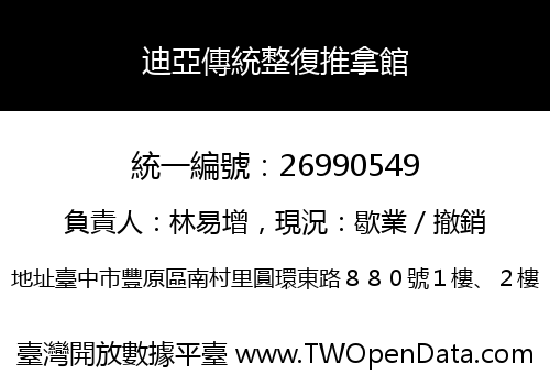 迪亞傳統整復推拿館