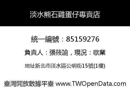 淡水熊石雞蛋仔專賣店