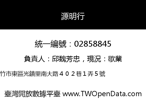 源明行