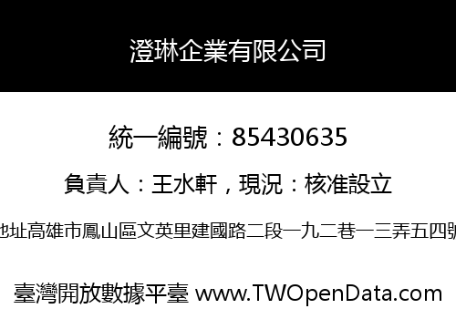 澄琳企業有限公司