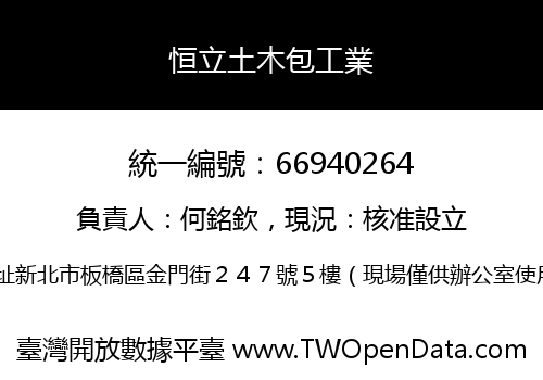 恒立土木包工業