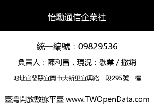 怡勳通信企業社