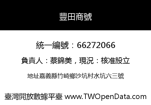 豐田商號