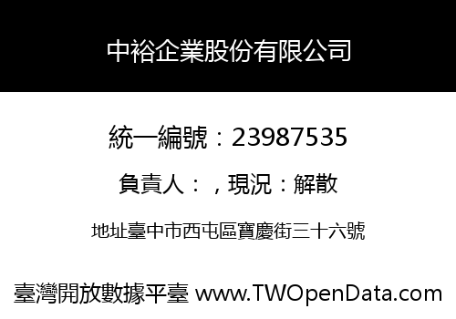 中裕企業股份有限公司