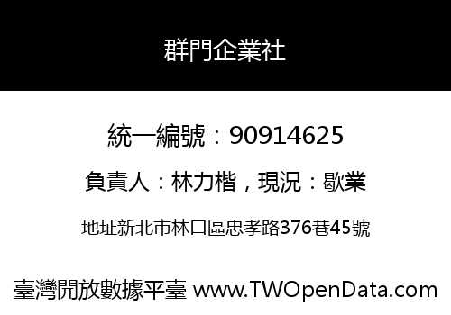 群門企業社