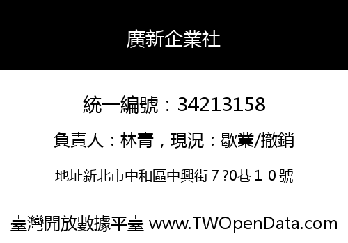 廣新企業社