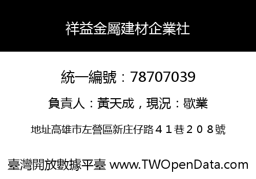 祥益金屬建材企業社