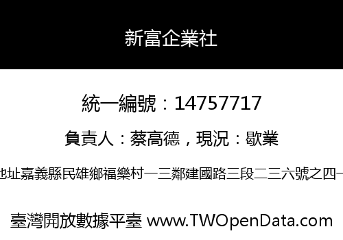 新富企業社