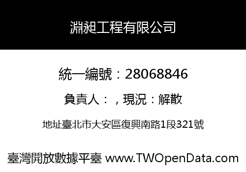 淵昶工程有限公司