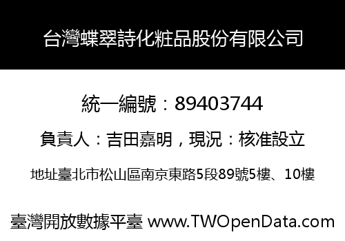 台灣蝶翠詩化粧品股份有限公司