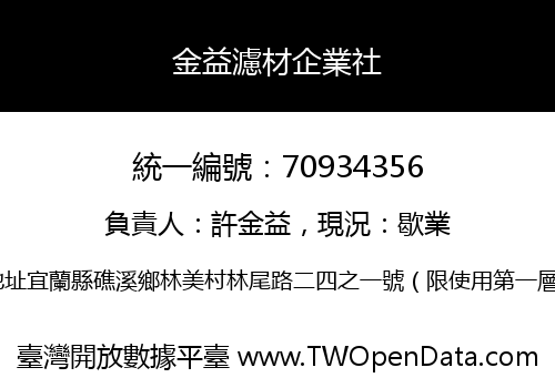 金益濾材企業社