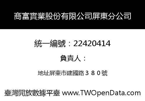 商富實業股份有限公司屏東分公司