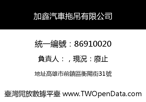 加鑫汽車拖吊有限公司