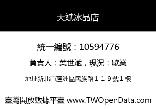 天斌冰品店