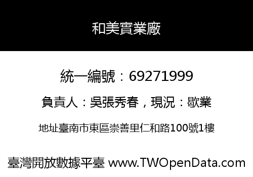 和美實業廠