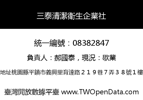 三泰清潔衛生企業社