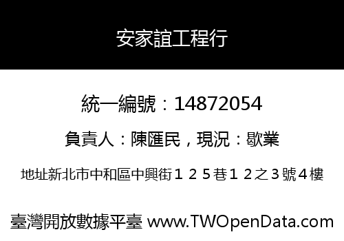 安家誼工程行