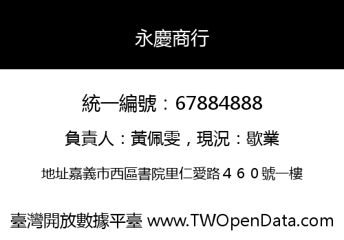 永慶商行