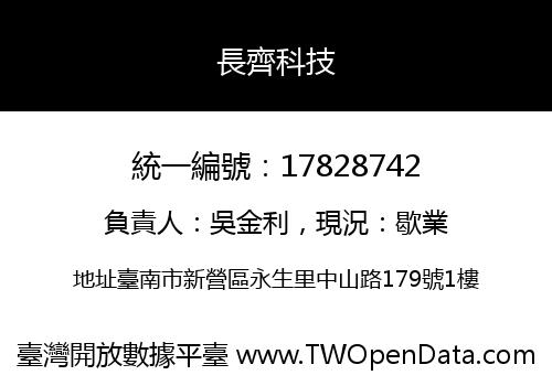 長齊科技